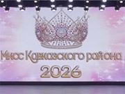 Конкурс «Мисс Кавказского района-2026»